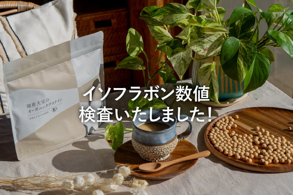 イソフラボンのアグリコン換算数値を検査しました
