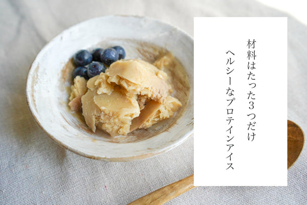 【暑い日に食べたい】プロテインアイス