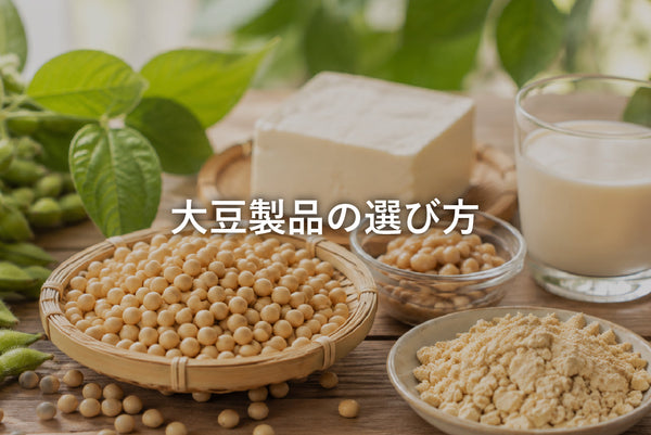 大豆を極めたSoplyだからこそお伝えできる、本当に良い大豆製品の選び方