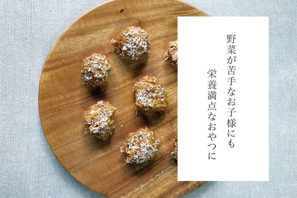 【電子レンジ不使用！】キャロットボール