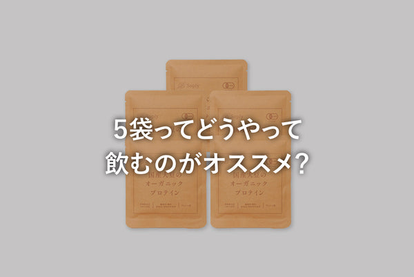 ５袋ってどうやって飲むのがオススメ？