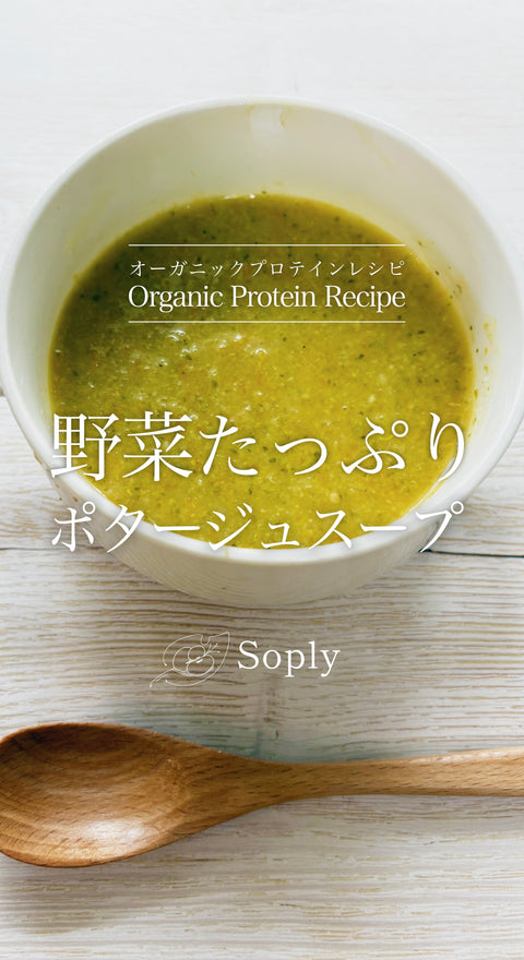 【忙しい時の為の保存食にぴったり！】プロテインスープ