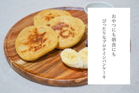 【小麦・卵不使用】プロテインパンケーキ