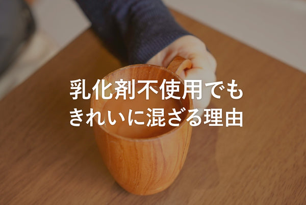 Soplyが乳化剤不使用でもきれいに混ざる理由