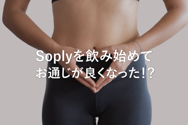 【お客様のお声】Soplyを飲み出してお通じがよくなった？