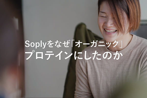 Soplyをなぜ「オーガニック」プロテインしたのか